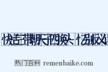 快活三带朝天子四换头·忆别反义词是什么意思的图片